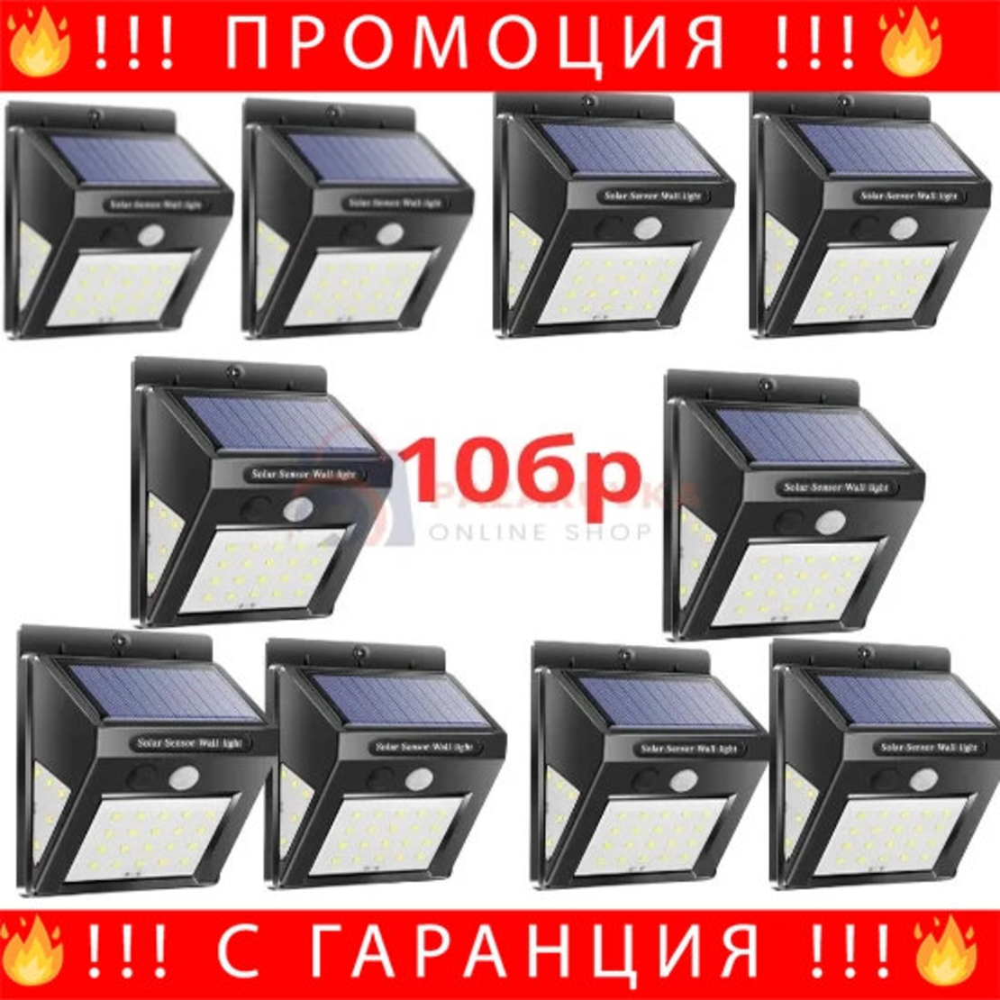 НЕМСКА Соларна LED Лампа 30 LED С Датчик За Движение + Подарък ЛЕД ФЕНЕР