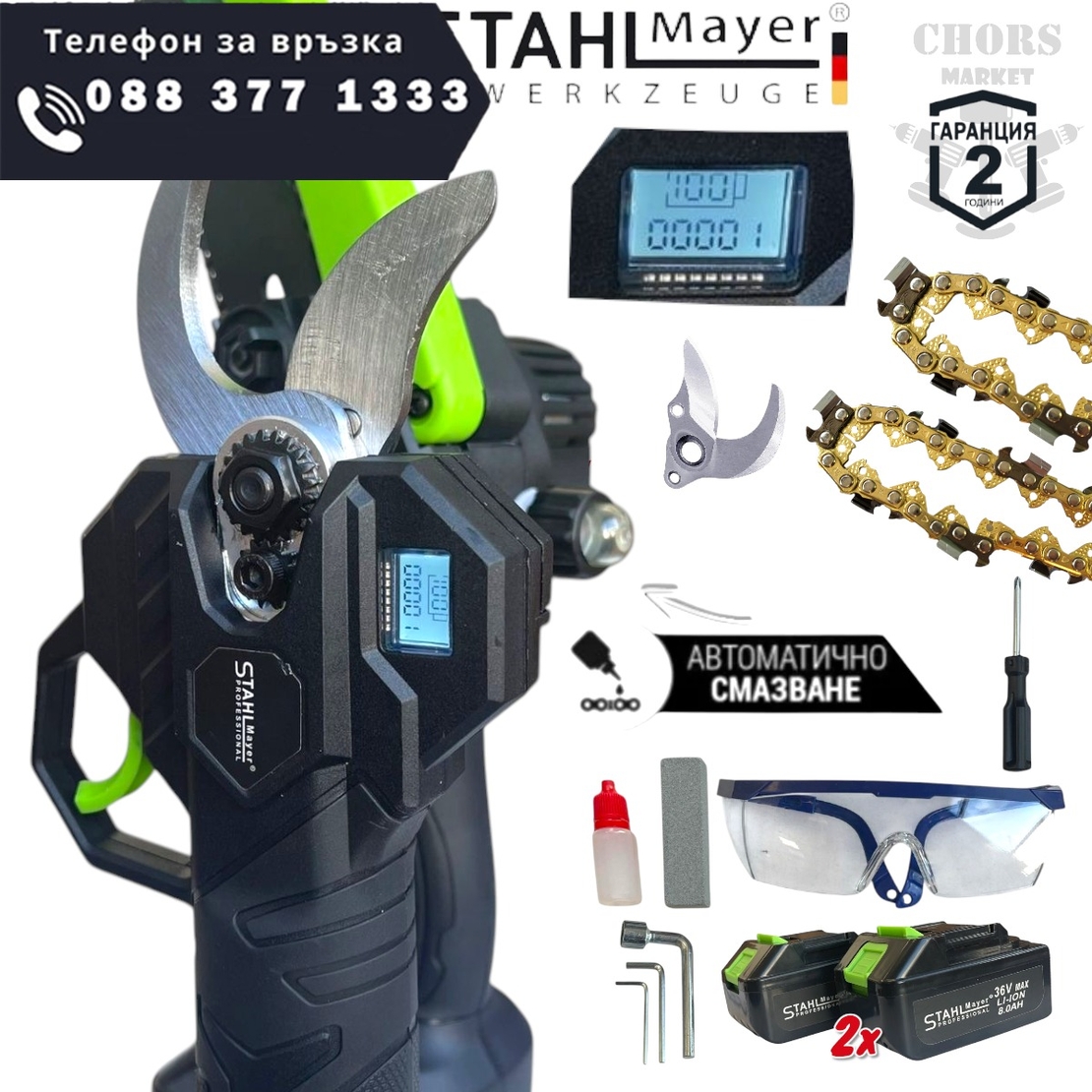 НЕМСКИ 2в1 Акумулаторна Лозарска Ножица и Резачка за Клони Трион Верижен с Омасляване Казанче за масло 36V 8AH STAHLMAYER Безчетков Комплект + Подарък Резервен Нож + ЛЕД ФЕНЕР