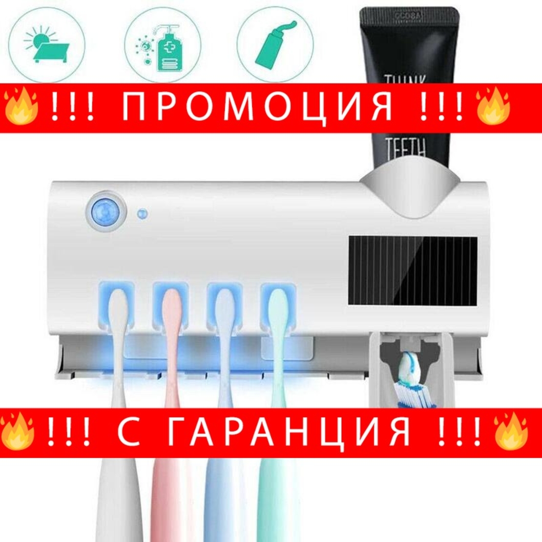 НЕМСКИ Диспенсер и стерилизатор за четири четки за зъби в едно и паста + ЛЕД ФЕНЕР