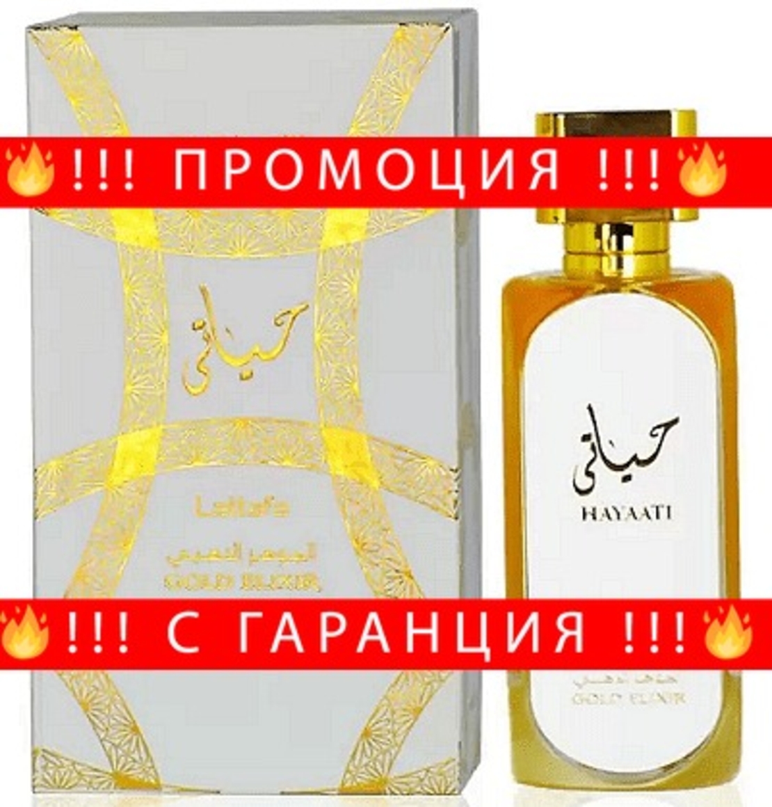 НЕМСКИ Парфюм унисекс, Lattafa Hayaati Gold Elixir ЕDP, 100 мл. + ЛЕД ФЕНЕР..