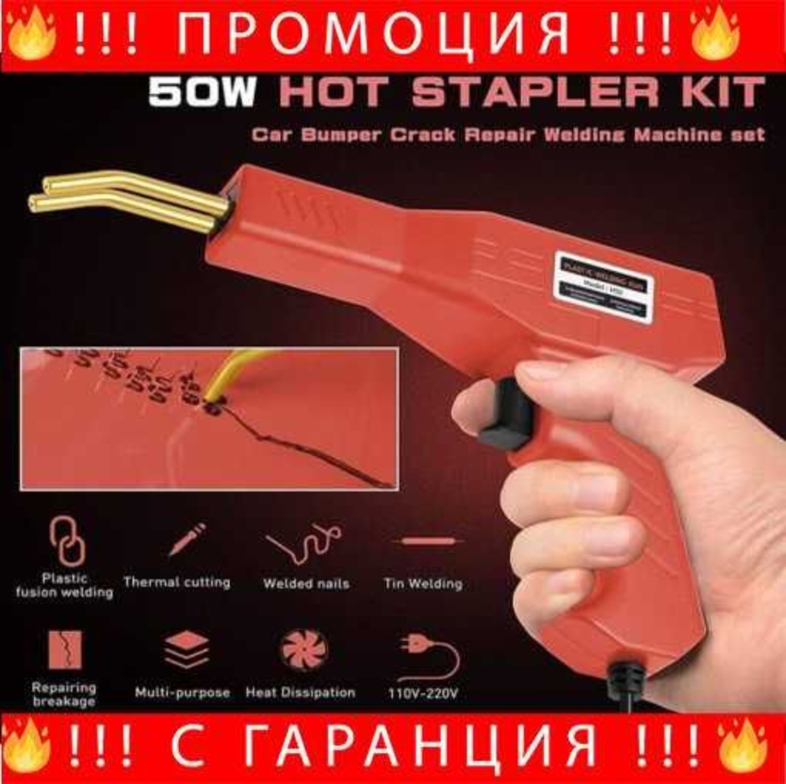 НЕМСКИ Комплект Пистолет За Заваряване На Пластмаса 50w + ЛЕД ФЕНЕР