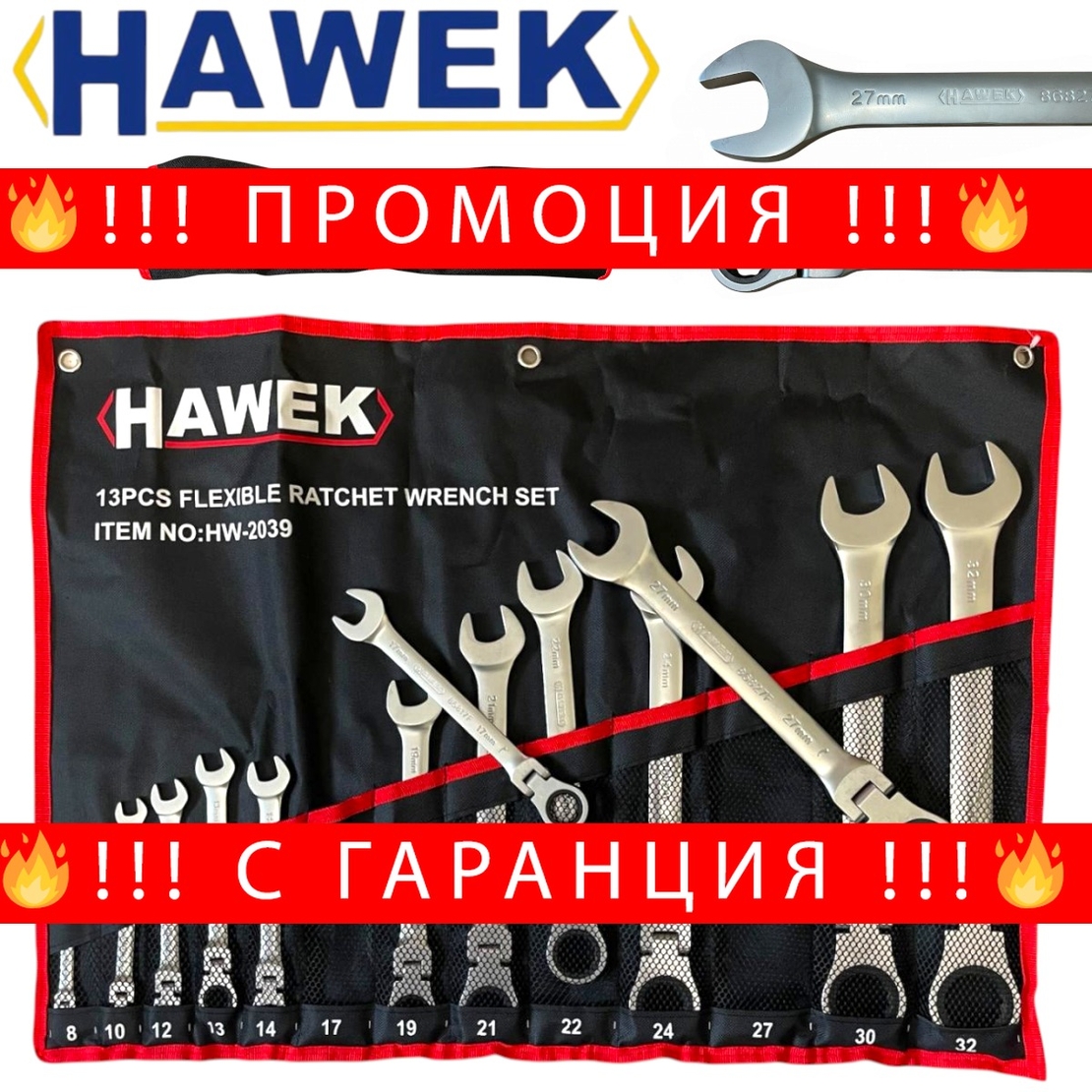 НЕМСКИ ЗВЕЗДОГАЕЧНИ ТРЕСЧОТНИ КЛЮЧОВЕ С ЧУПЕЩО РАМО 8 – 32 ММ 13 ЧАСТИ HAWEK + ЛЕД ФЕНЕР