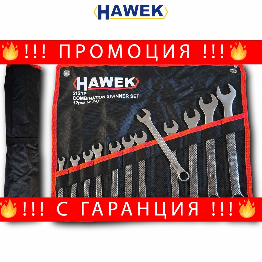 НЕМСКИ Професионален Комплект Звездогаечни Ключове HAWEK 12 части 8-24мм + ЛЕД ФЕНЕР