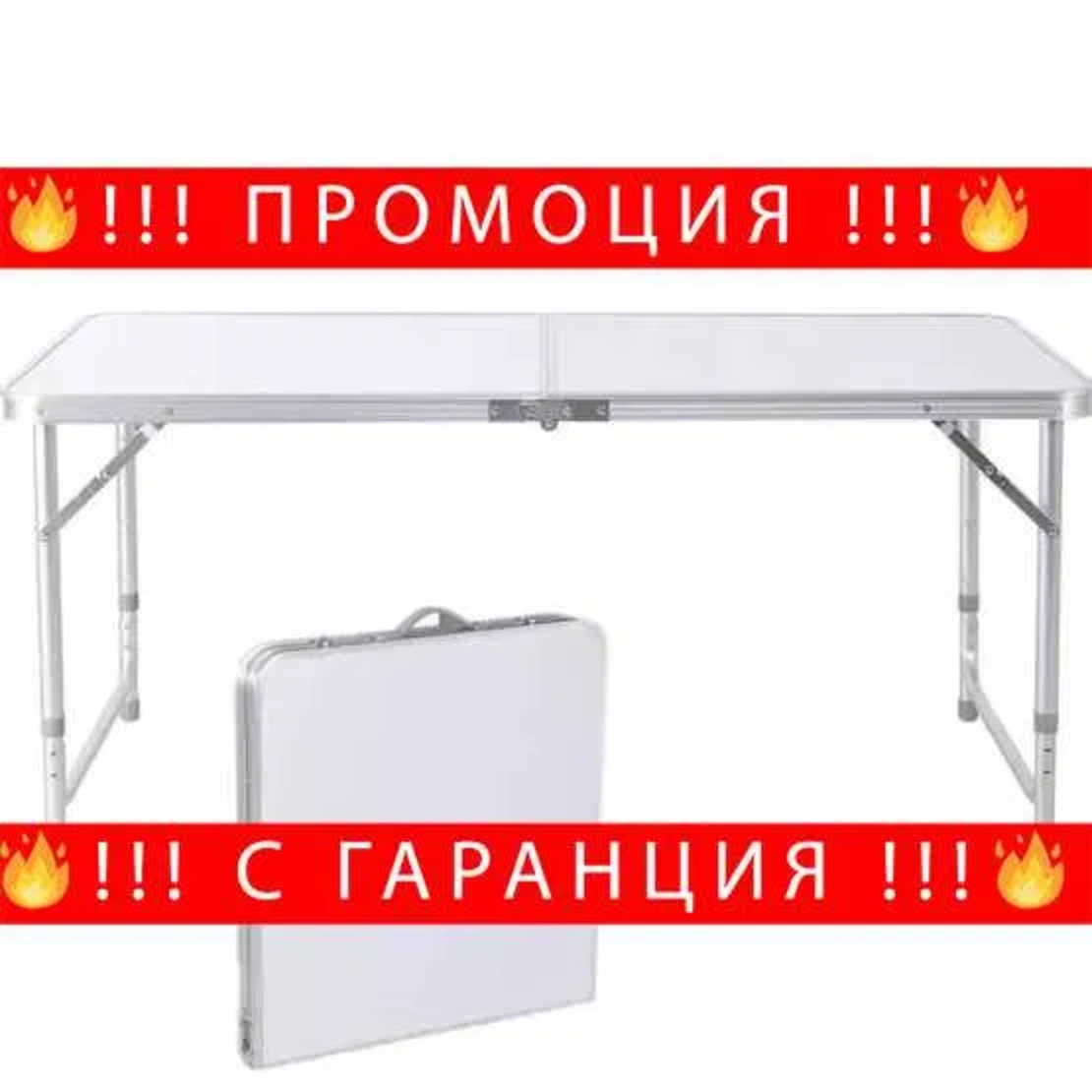 НЕМСКА Сгъваема Маса За Къмпинг + Подарък ЛЕД ФЕНЕР