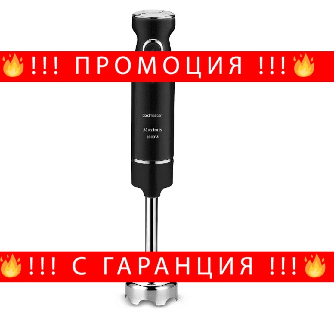 НЕМСКИ Ръчен пасатор, Мощност 1000W, Остриета от неръждаема стомана, 2 степени на скорост с TURBO функция, Черен + ЛЕД ФЕНЕР