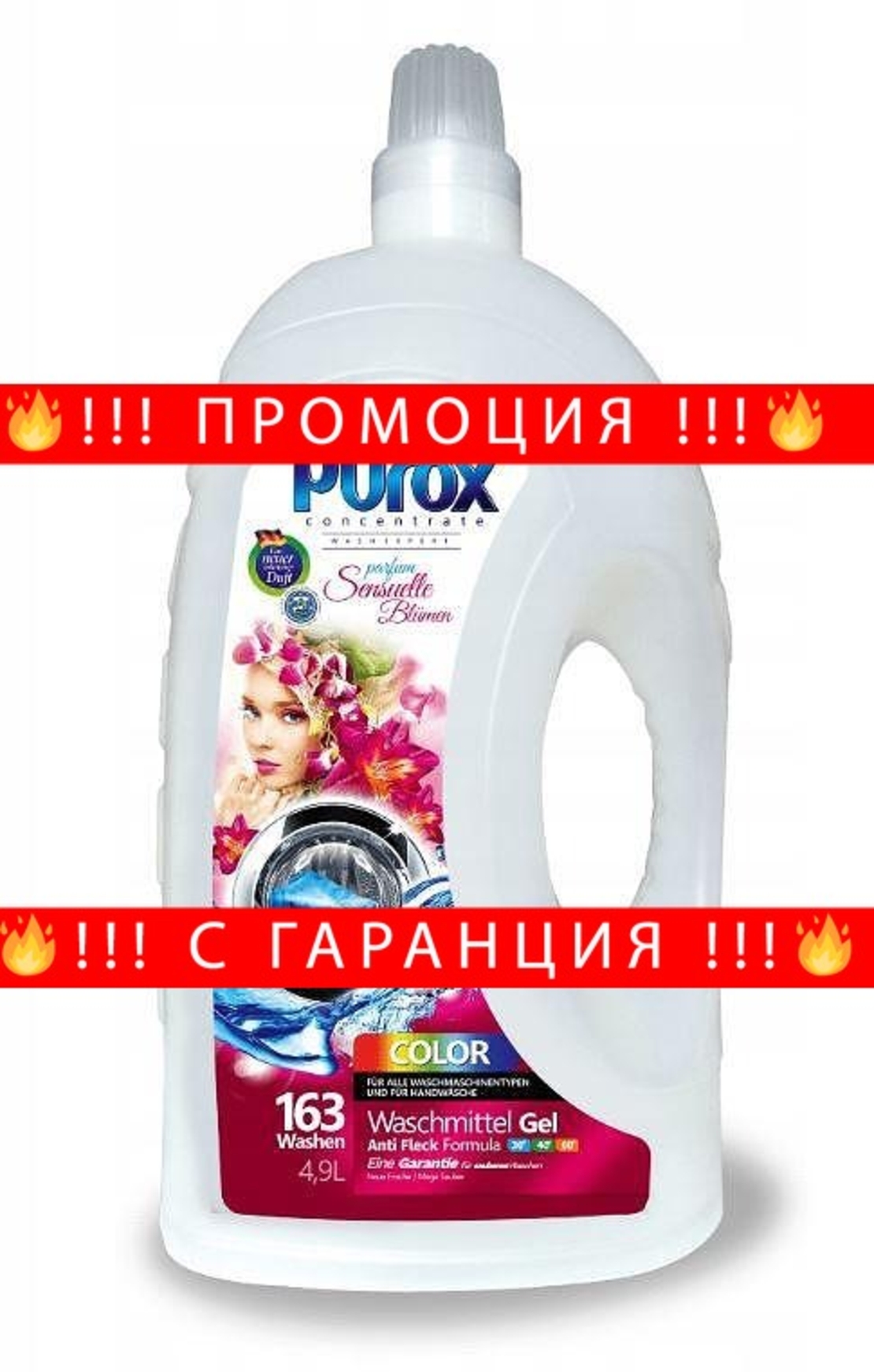 НЕМСКИ Гел за цветно пране с парфюм, PUROX COLOR 4.9L + ЛЕД ФЕНЕР