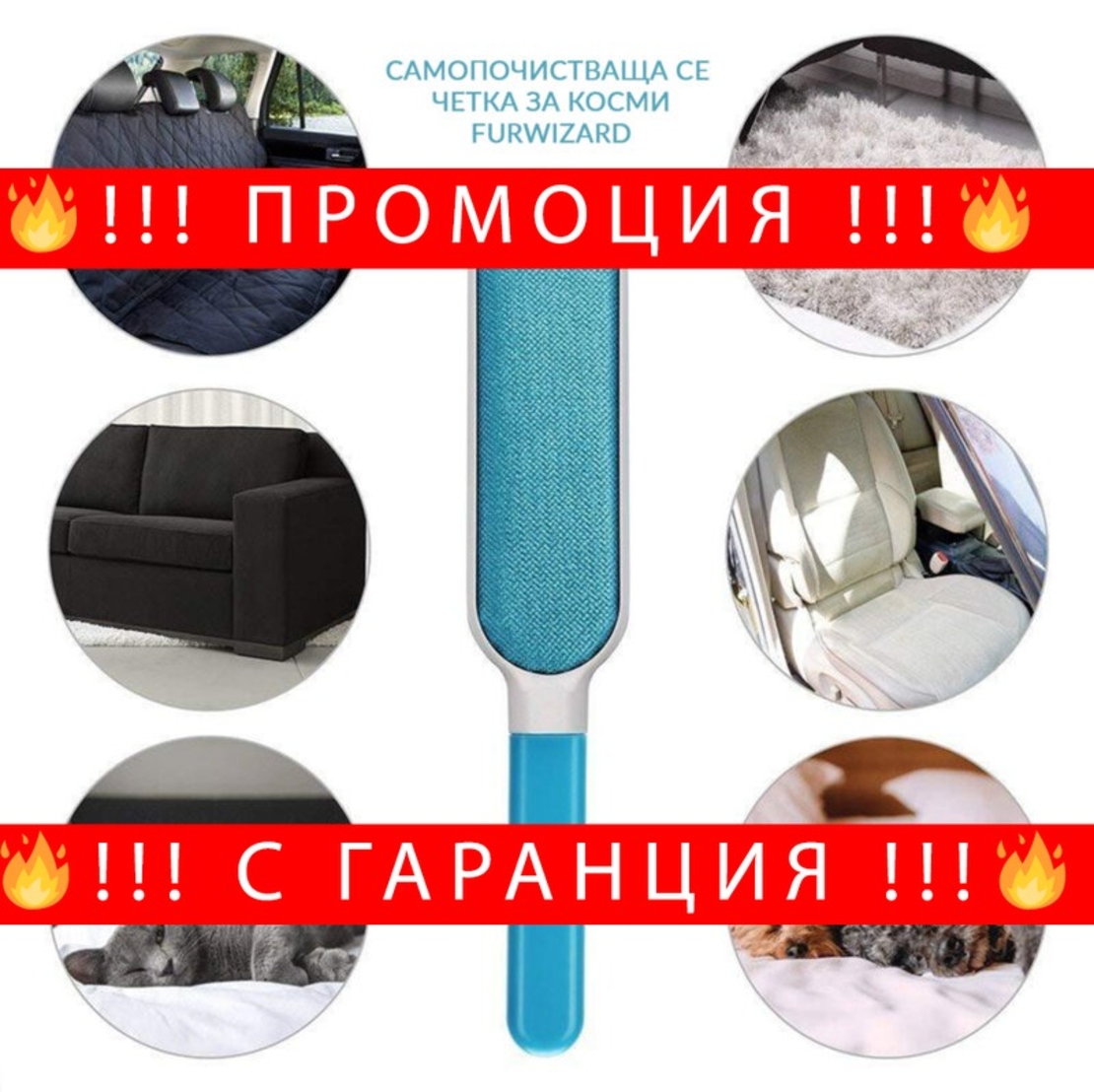 НЕМСКА Самопочистваща се четка за косми от животни FurWizard + ЛЕД ФЕНЕР