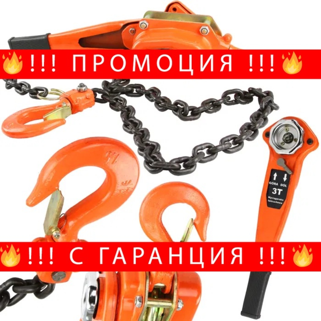 НЕМСКА Верижна Лебедка с Тресчотка 3 тона 2 метра + ЛЕД ФЕНЕР