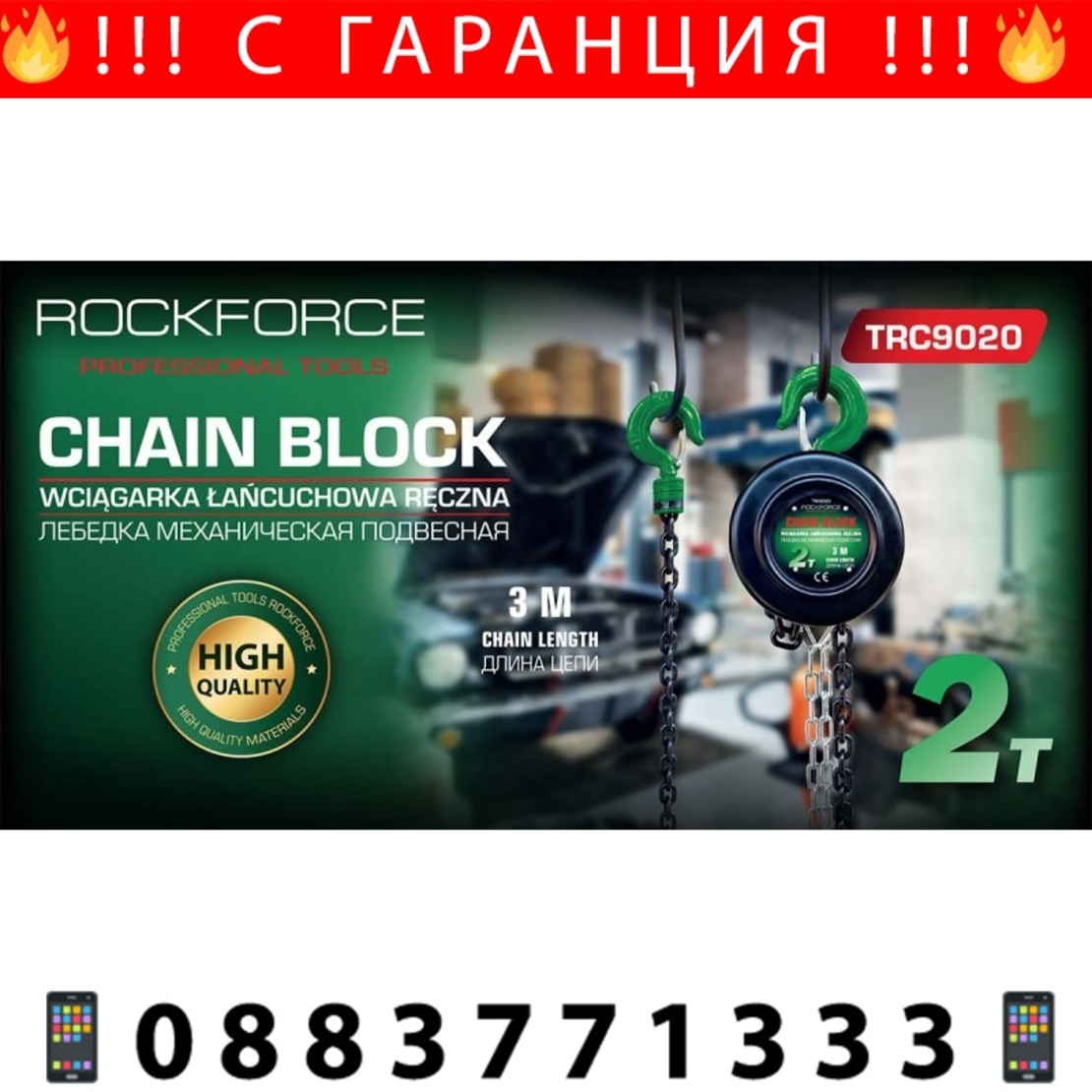 НЕМСКА Лебедка с Верига – 1 тон 2 тона 3 тона x 3 метра – Реални Се 1 тон 2 тона 3 тона Верижна ROCKFORCE + ЛЕД ФЕНЕР