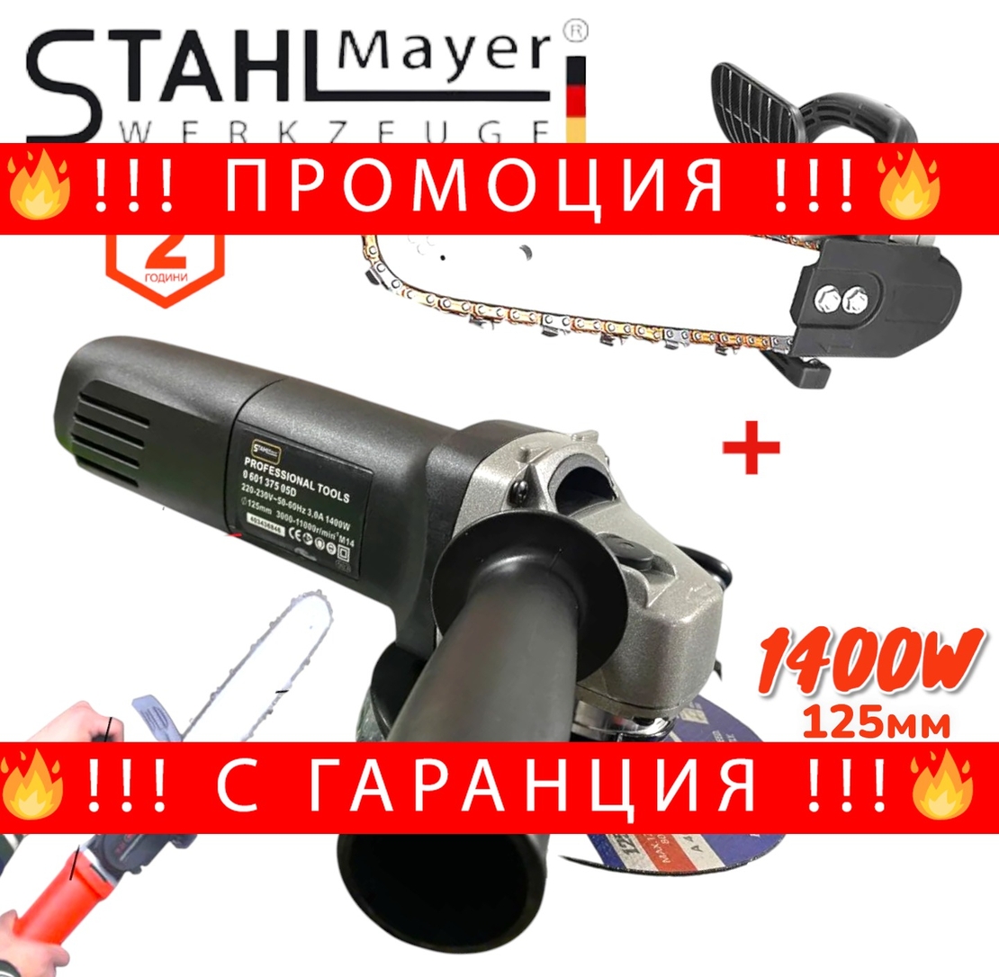 НЕМСКИ Електрически Ъглошлайф STAHLMAYER 125мм 1400W + Приставка за Шлайф Кастрачка Резачка за Дърва флекс + ЛЕД ФЕНЕР
