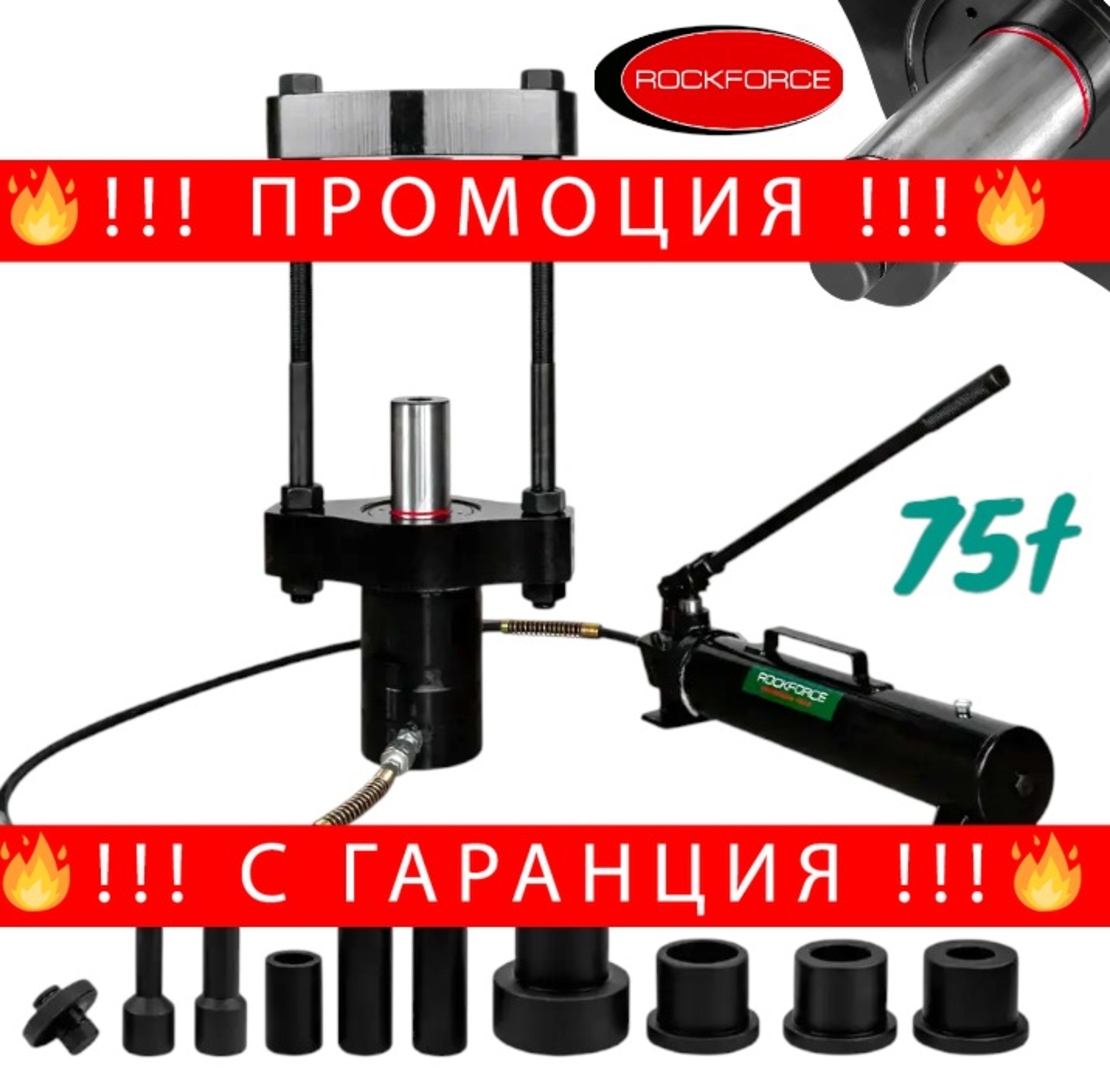 НЕМСКА МОБИЛНА ХИДРАВЛИЧНА СКОБА ЗА ШЕНКЕЛНИ БОЛТОВЕ – ЗА КАМИОНИ 75 ТОНА ROCKFORCE + ЛЕД ФЕНЕР