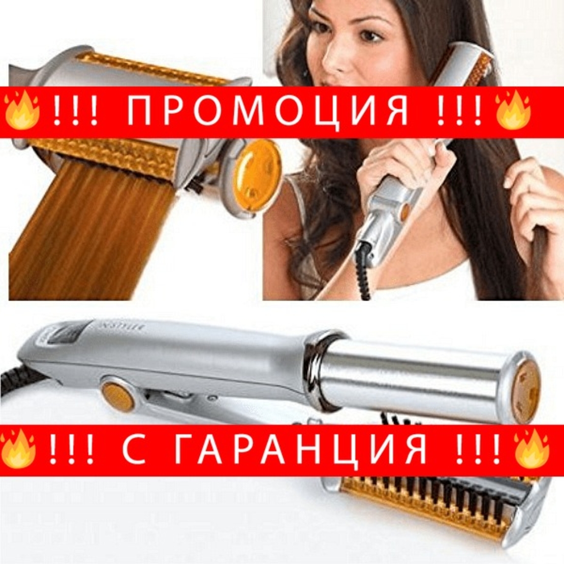 НЕМСКА Комбиниран уред преса и маша за коса 3в1 + ЛЕД ФЕНЕР.