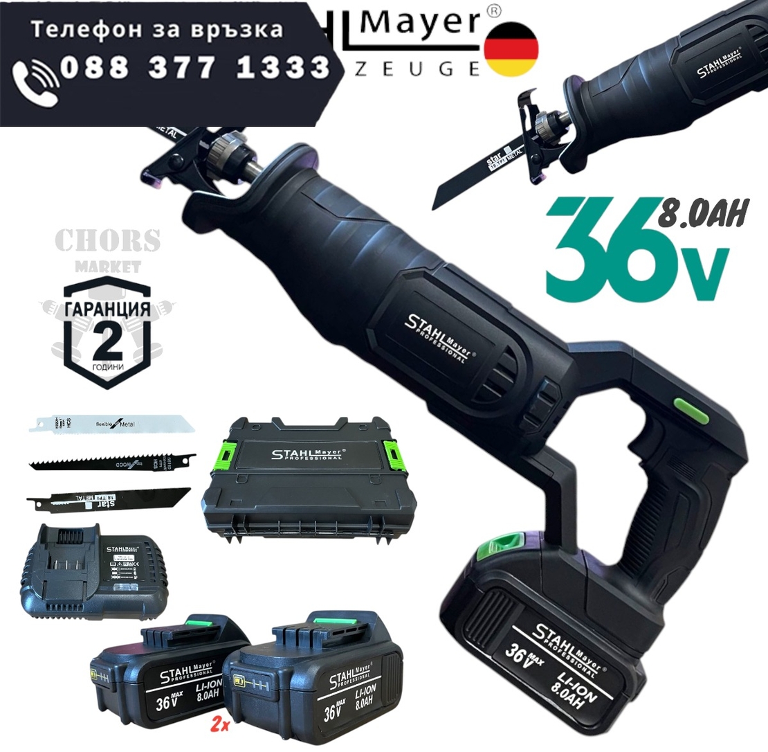 НЕМСКИ Саблен Трион Акумулаторен STAHLMAYER 36V 8.0AH за Метал Желязко Дърво Пласмата Месо Кости и др. с 2 батерии Безжичен Прав Трион за Рязане + ЛЕД ФЕНЕР