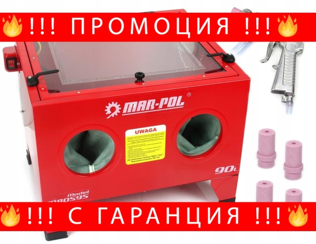 НЕМСКА Полска Пясъкоструйка кабина пясъкоструйна камера 90 литра Mar-Pol + ЛЕД ФЕНЕР