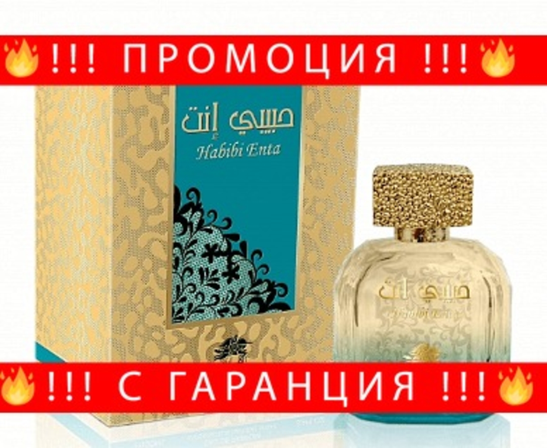 НЕМСКА Парфюмна вода за жени, HABIBI ENTA, 100 мл. + ЛЕД ФЕНЕР