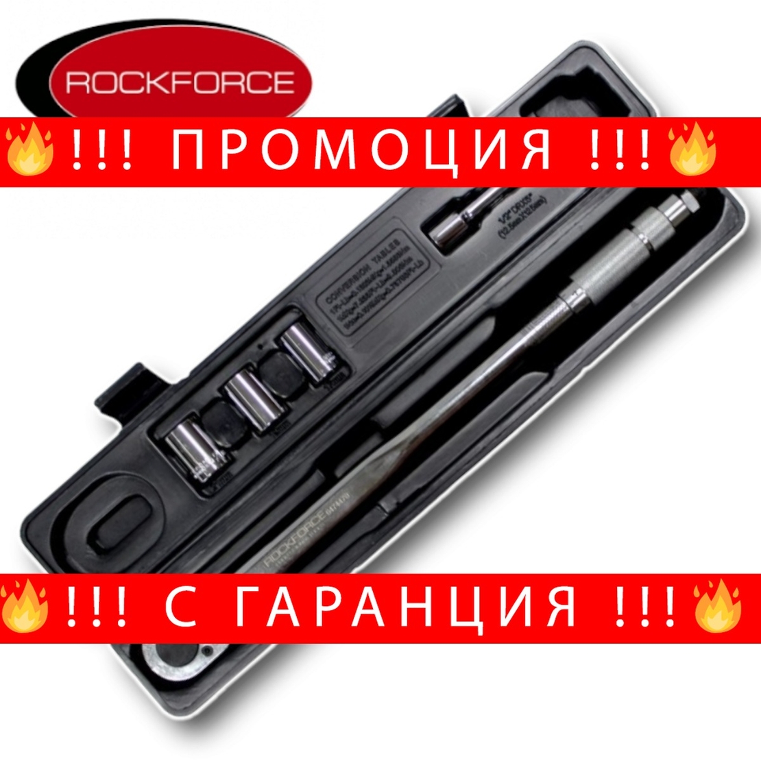 НЕМСКИ Динамометричен Ключ ROCKFORCE 1/2″ 40-210Nm. с Удължител и 3 броя вложки + ЛЕД ФЕНЕР