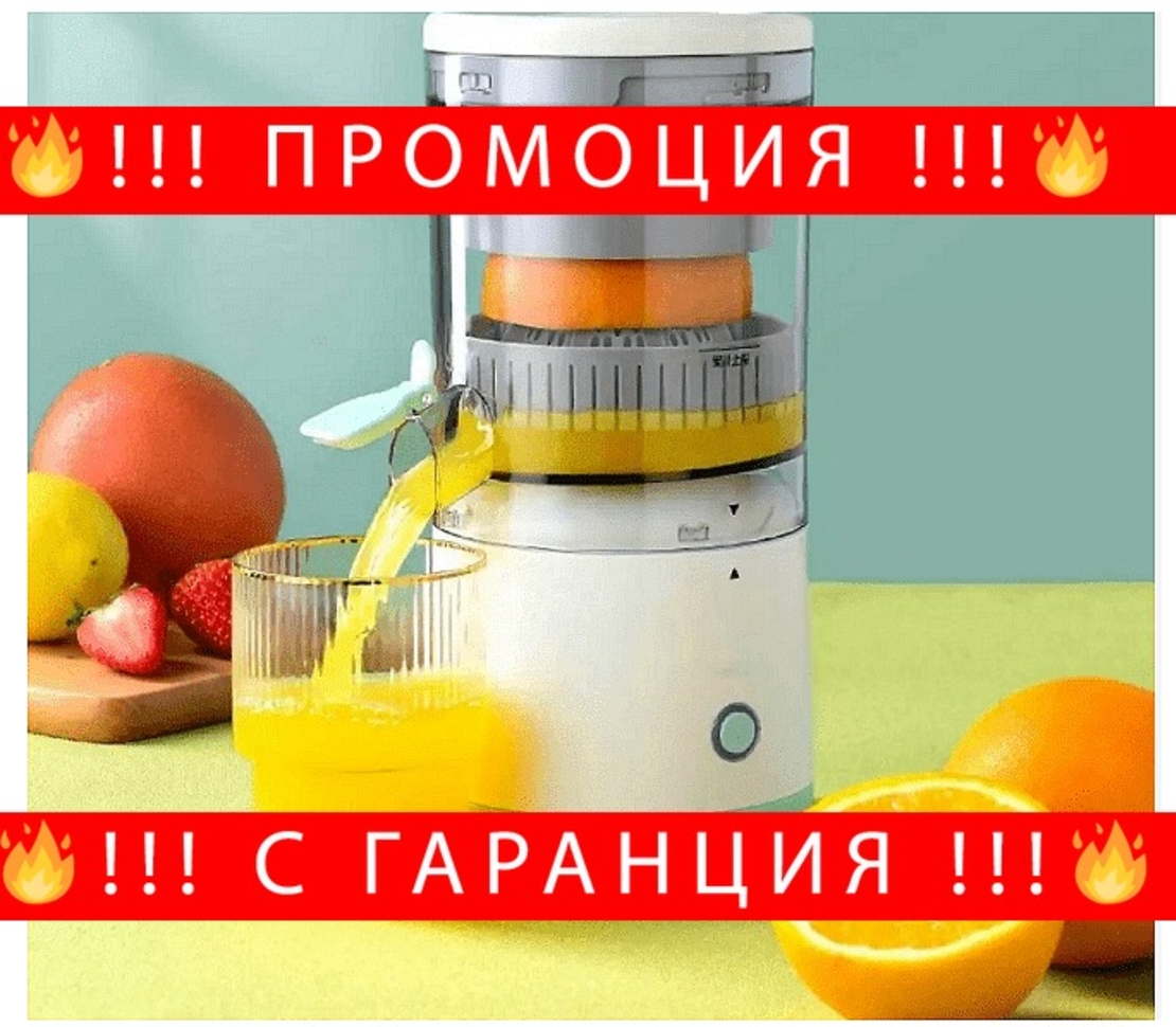 НЕМСКА Електрическа сокоизстисквачка за плодове и зеленчуци, USB, 45 W + ЛЕД ФЕНЕР