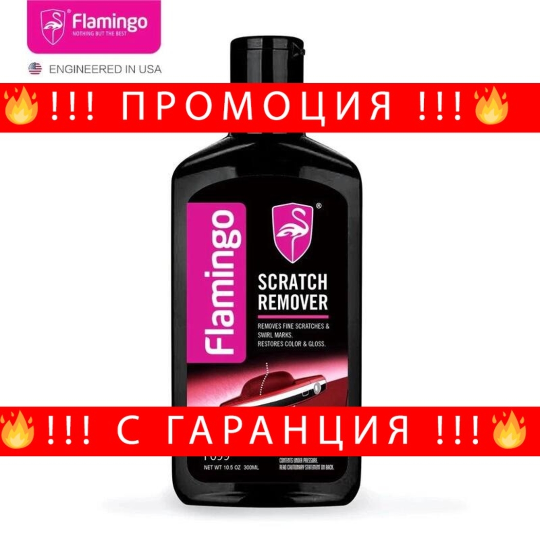 НЕМСКИ Препарат за отстраняване на драскотини 300мл Flamingo F099 Scratch Remover + ЛЕД ФЕНЕР