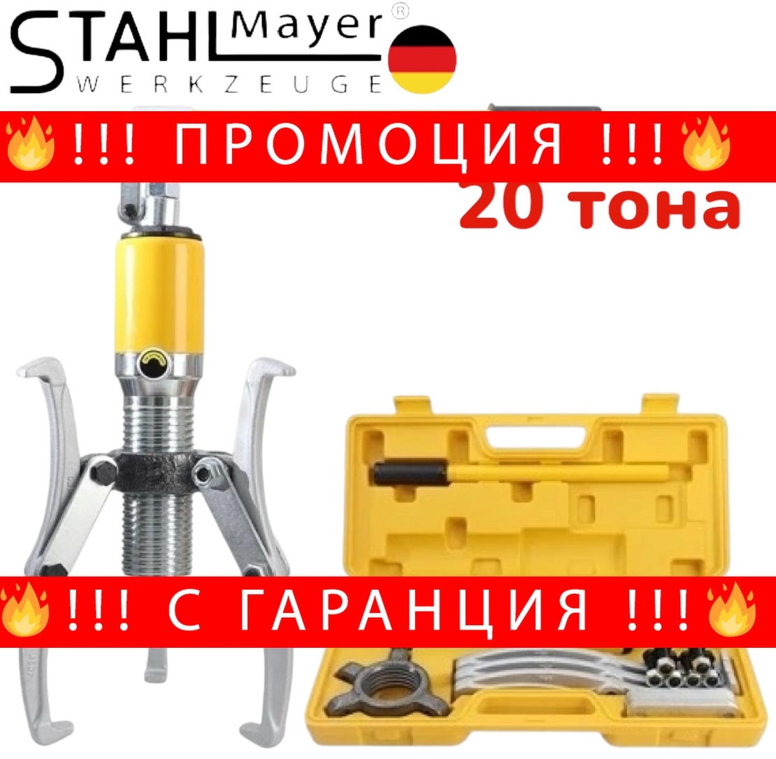 НЕМСКА ХИДРАВЛИЧНА СКОБА ЗА ЛАГЕРИ 20 ТОНА ТРИРАМЕННА STAHLMAYER + ЛЕД ФЕНЕР