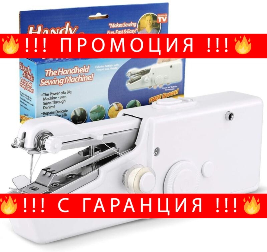 НЕМСКА РЪЧНА ШЕВНА МАШИНА HandyStitch + ЛЕД ФЕНЕР