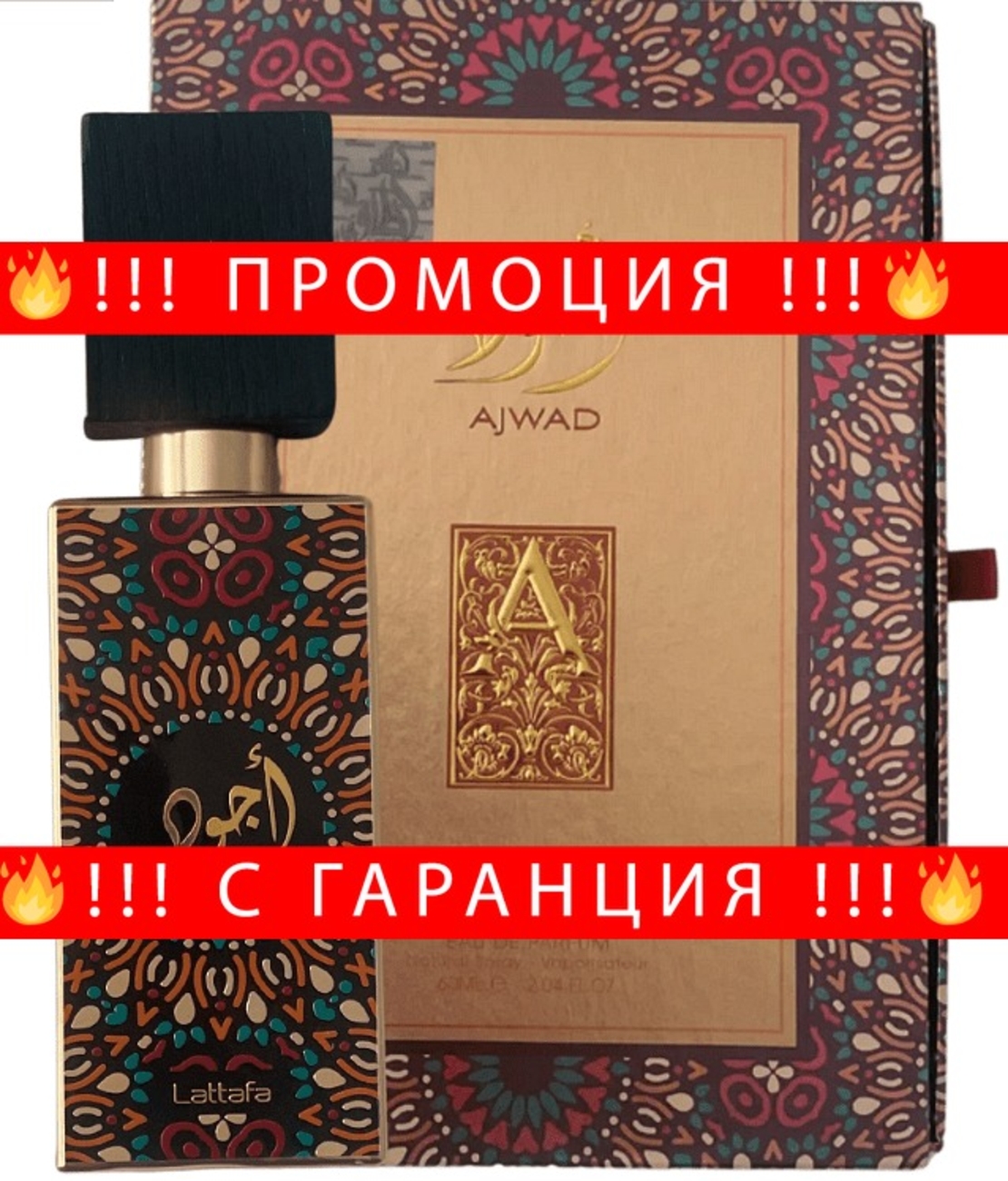НЕМСКИ Ajwad + ЛЕД ФЕНЕР