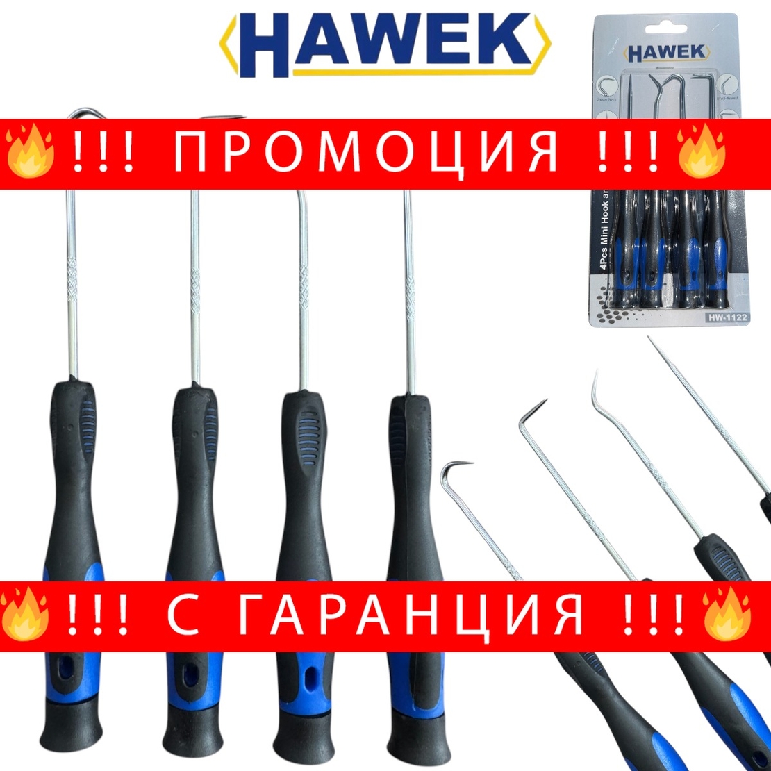 НЕМСКИ КОМПЛЕКТ КУКИ И ШИЛА ЗА О – ПРЪСТЕНИ 4 БРОЯ HAWEK HW-1122 + ЛЕД ФЕНЕР