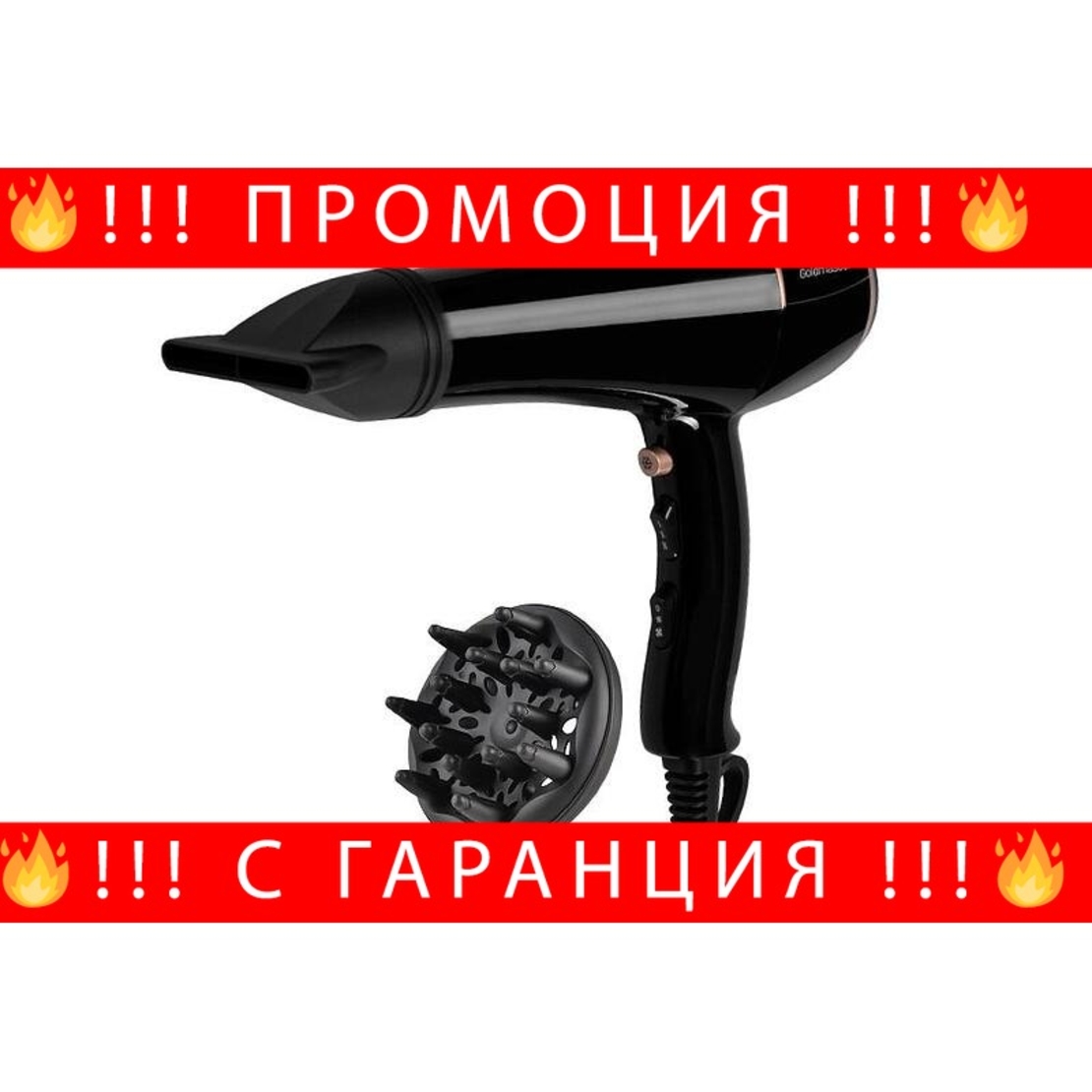 НЕМСКИ Сешоар с голям дифузер Helen, GoldMaster, 2400W, 3 степени на топлина, Специална дюза + ЛЕД ФЕНЕР.