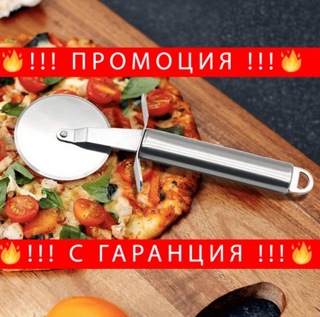 НЕМСКИ Нож за пица + ЛЕД ФЕНЕР