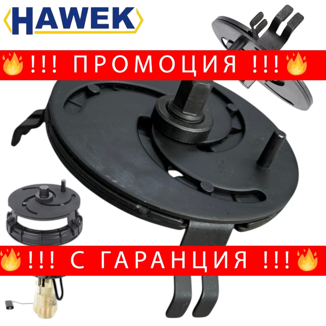 НЕМСКА Скоба за капачки на резервоари HAWEK , HW-1083 + ЛЕД ФЕНЕР