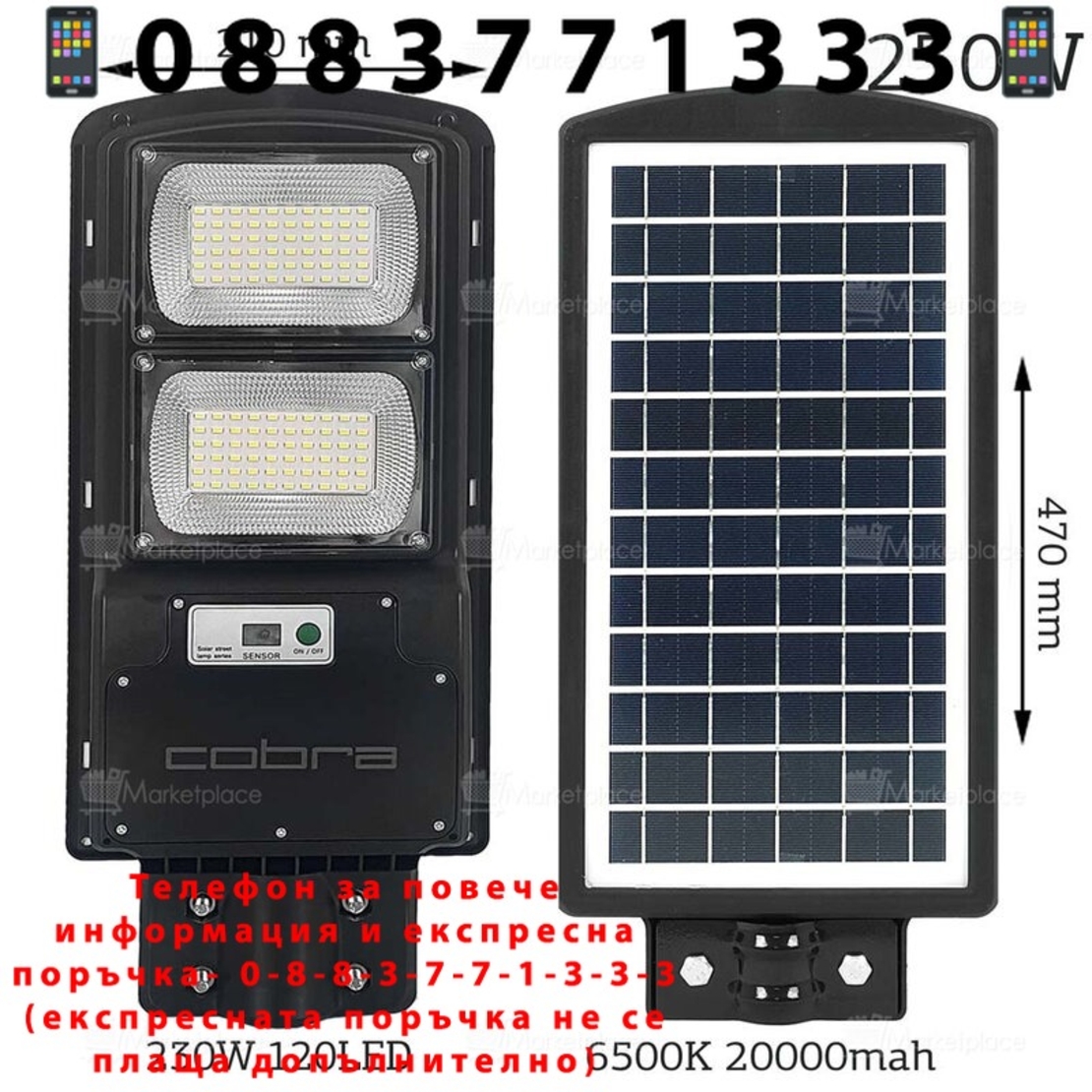 НЕМСКИ 2БР. УЛИЧНА СОЛАРНА ЛАМПА COBRA 250W + ЛЕД ФЕНЕР