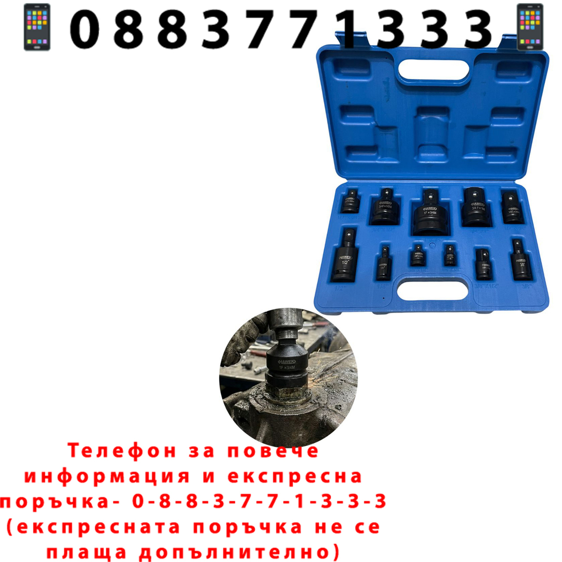 НЕМСКИ Ударни Преходници И Карета За Гедоре 11 Части HAWEK + ЛЕД ФЕНЕР