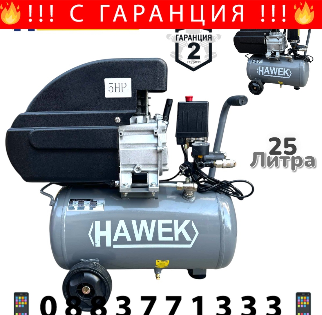 НЕМСКИ КОМПРЕСОР ЗА ВЪЗДУХ БУТАЛЕН 25 ЛИТРА 5 К.С МАСЛЕН HAWEK + ЛЕД ФЕНЕР