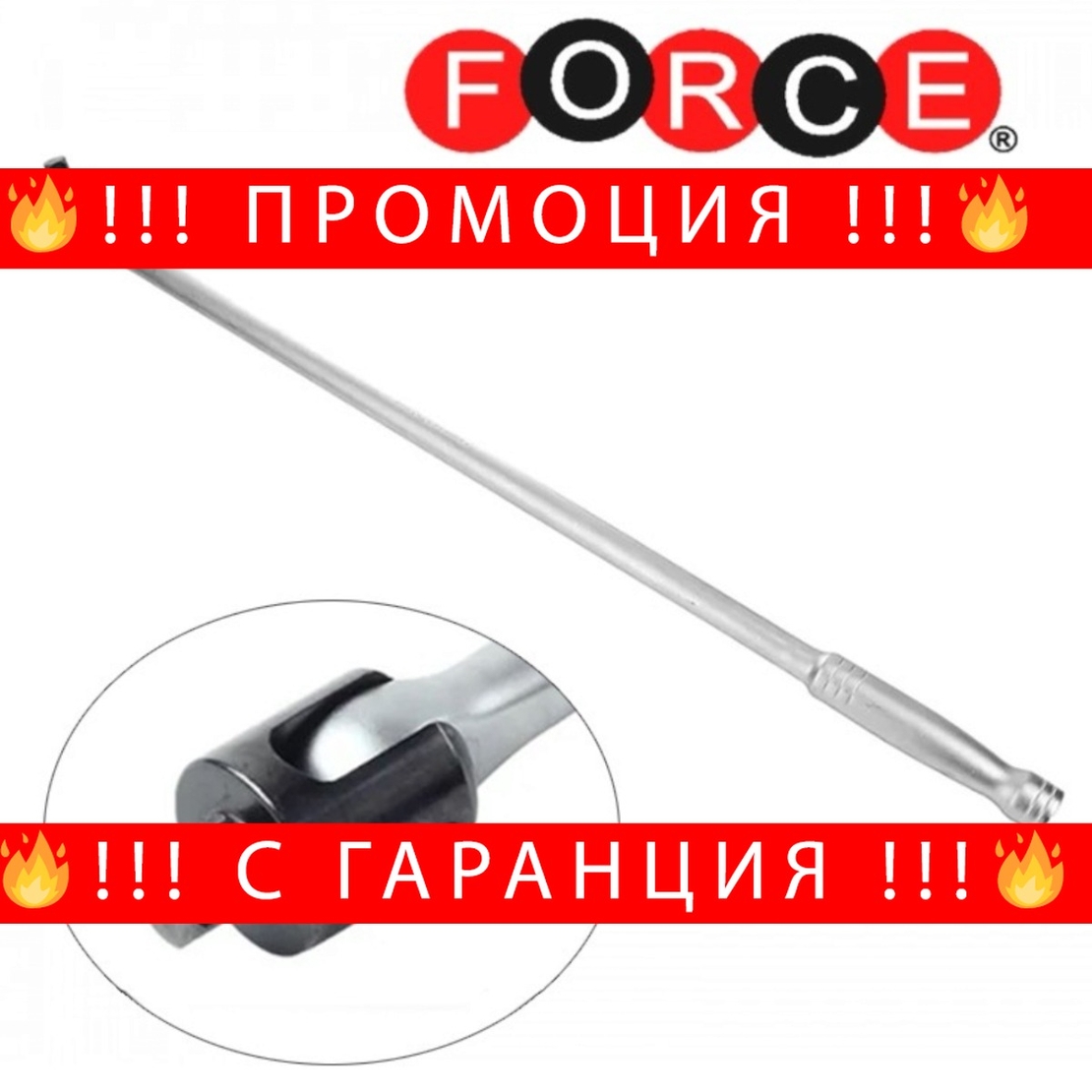НЕМСКИ Върток за вложки 1/2 чупещ FORCE 600мм + ЛЕД ФЕНЕР