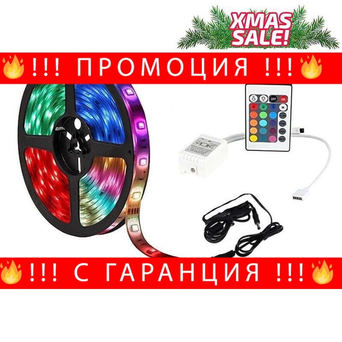 НЕМСКА LED ЛЕНТА ЦВЕТНА RGB - 5м. Водоустойчива + дистанционно + ЛЕД ФЕНЕР