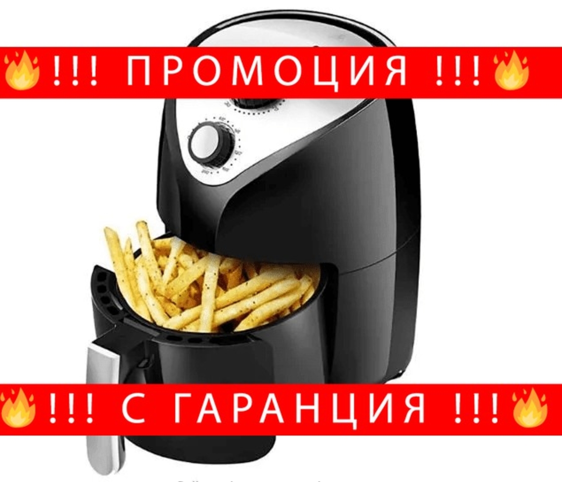 НЕМСКИ Air Fryer Cook Faster уред за готвене без мазнина 2.6л. + ЛЕД ФЕНЕР