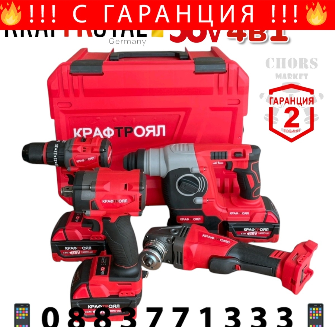 НЕМСКИ 4в1 БЕЗЧЕТКОВИ ИНСТРУМЕНТИ Перфоратор/Къртач Ъглошлайф 125мм Винтоверт/Бормашина и Гайковерт/Импакт 3x Батерии KRAFTROYAL + ЛЕД ФЕНЕР