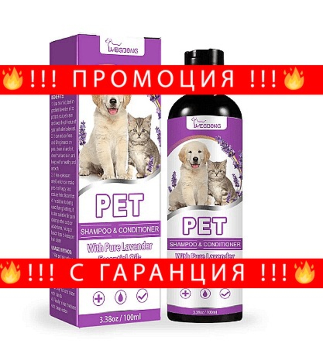 НЕМСКИ Шампоан за домашни любимци, Убиец на бълхи, Омекотяване на козината + ЛЕД ФЕНЕР