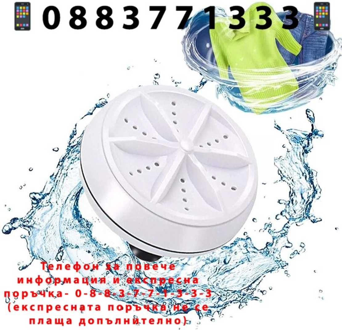 НЕМСКА Ултразвукова мини пералня Ultrasonic Turbine Wash + ЛЕД ФЕНЕР