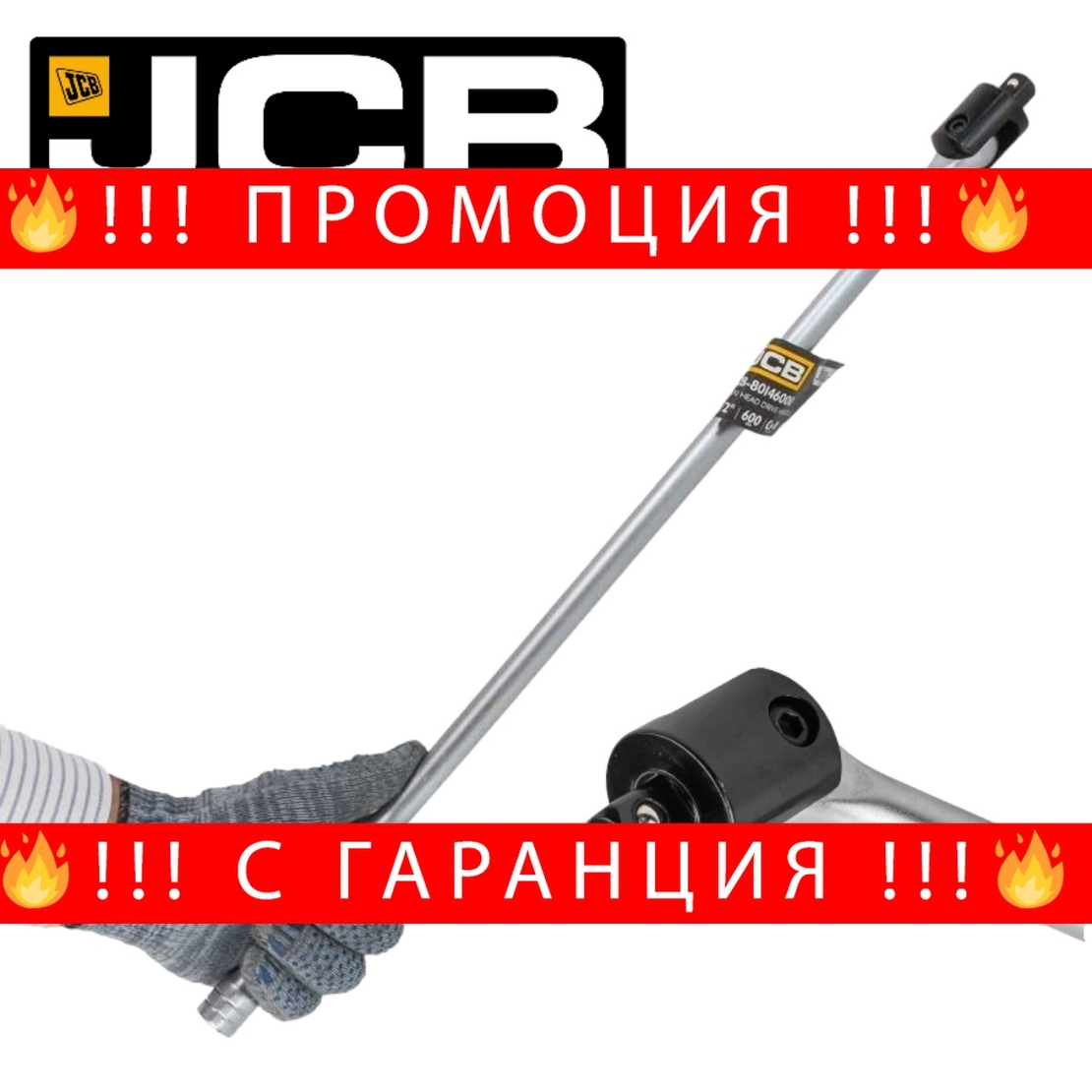 НЕМСКИ Върток 1/2″ чупещ 600мм JCB -8014600U + ЛЕД ФЕНЕР