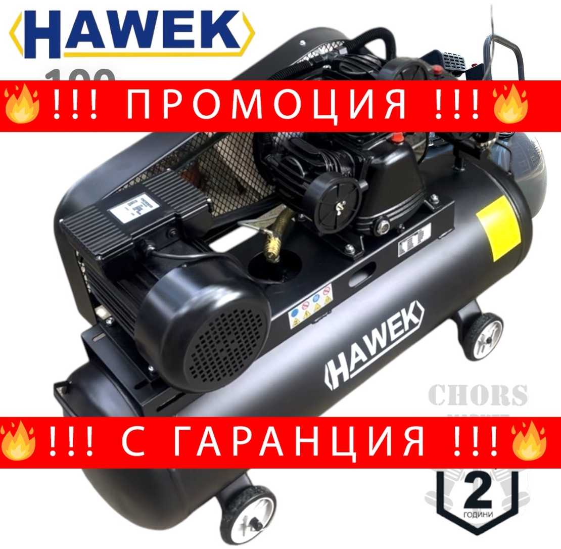 НЕМСКИ ПРОФЕСИОНАЛЕН КОМПРЕСОР ЗА ВЪЗДУХ 100 ЛИТРА МАСЛЕН HAWEK HW-3012 + ЛЕД ФЕНЕР