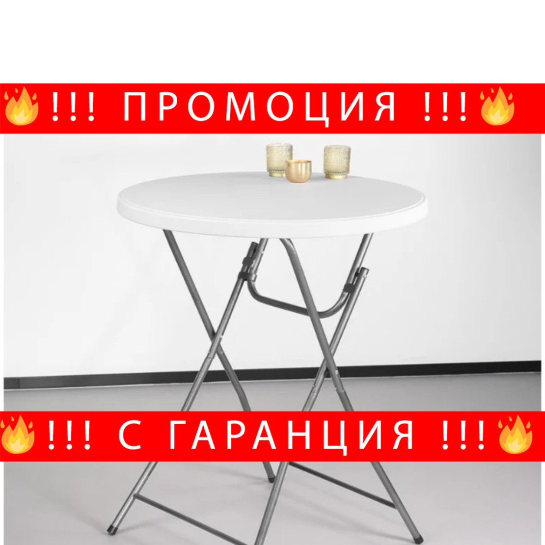 НЕМСКА Компактна и Практична Сгъваема Кръгла Маса Кетъринг + ЛЕД ФЕНЕР