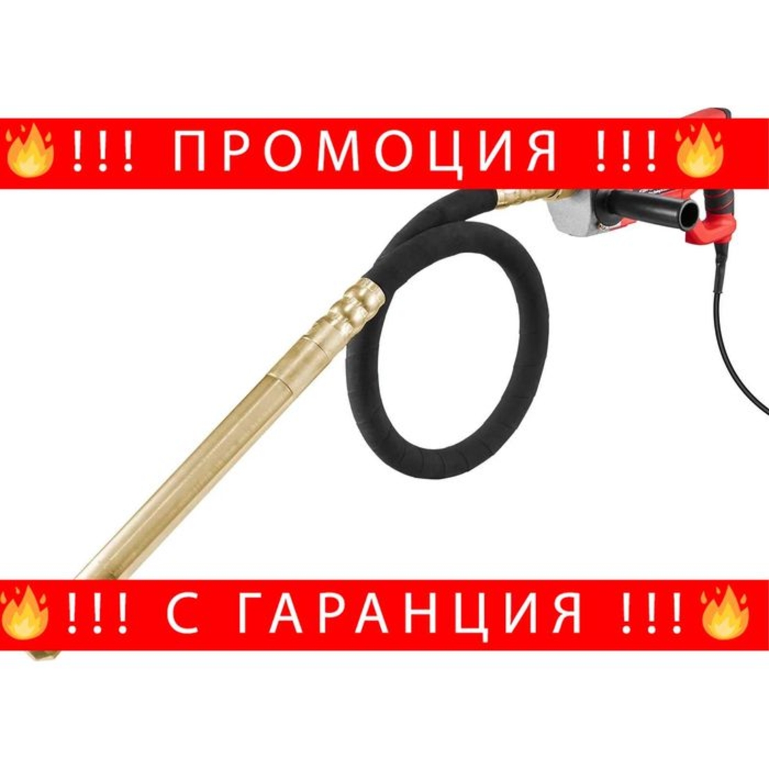 НЕМСКИ Ръчен електрически вибратор за бетон + ЛЕД ФЕНЕР