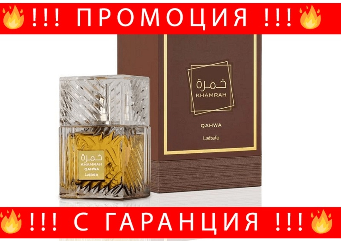 НЕМСКИ Унисекс парфюм Lattafa Khamrah Qahwa (вдъхновен от ANGELS SHARE by Kilian Paris) + ЛЕД ФЕНЕР.