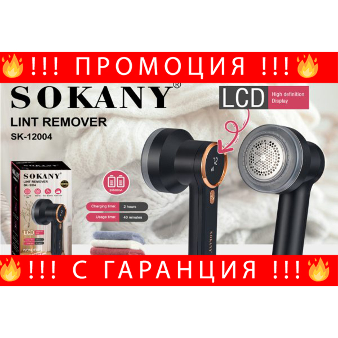 НЕМСКА Машинка за мъхчета SOKANY SK-12004 акумулаторна + ЛЕД ФЕНЕР
