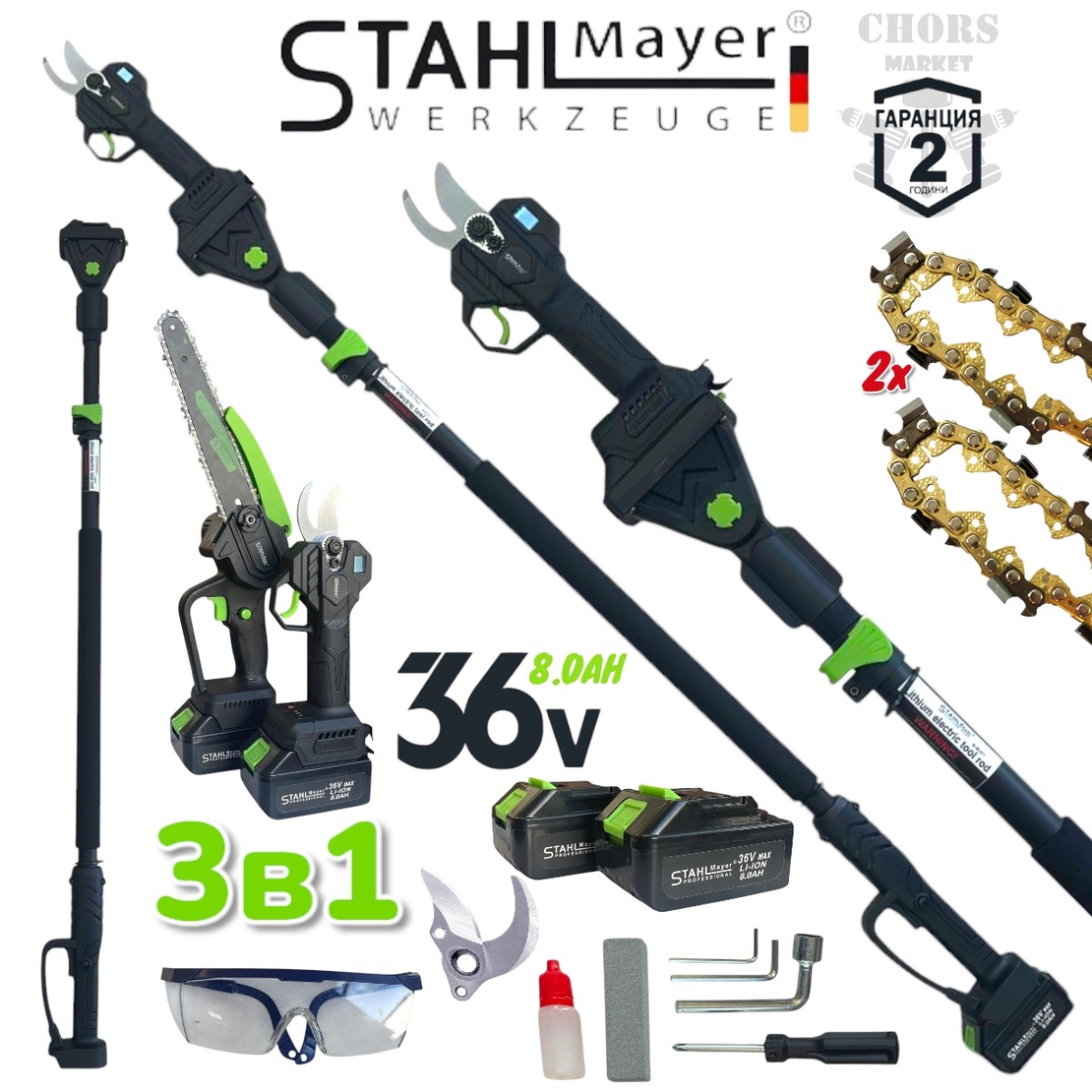 НЕМСКИ Телескопичен Прът Акумулаторна Лозарска Ножица и Резачка за Клони Трион с Автоматично Омасляване 36V 8AH STAHLMAYER Безчетков Комплект 3в1 + Подаръци (Резервен Нож) + ЛЕД ФЕНЕР