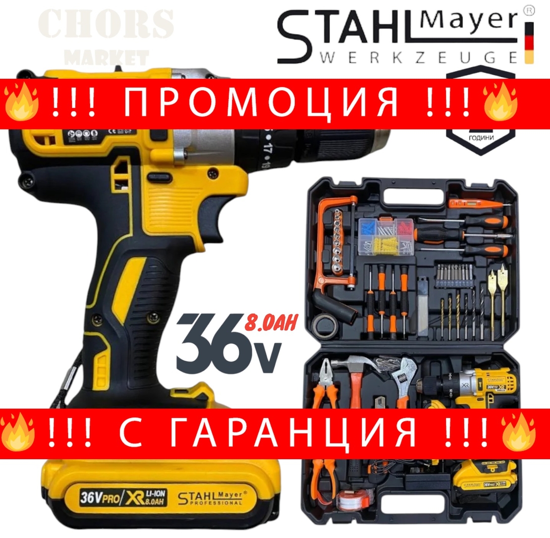 НЕМСКИ Акумулаторен Винтоверт + 111 части STAHLМAYER 36V 8,0AH Ударна Бормашина + ЛЕД ФЕНЕР