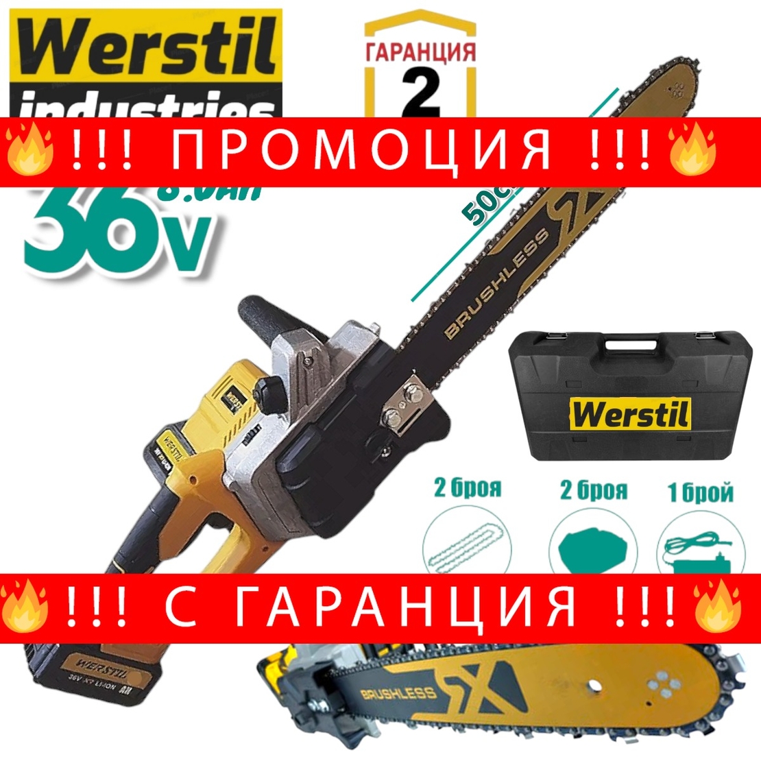 НЕМСКА Немска Акумулаторна Резачка за Дърва WERSTIL 36V 8,0AH Верижен Трион Безжичен 50см с казанче за масло + ЛЕД ФЕНЕР