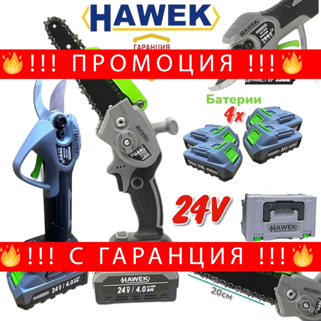 НЕМСКИ 2в1 Акумулаторна Лозарска Ножица и Резачка за Клони Трион HAWEK 24V 4 Батерии + ЛЕД ФЕНЕР