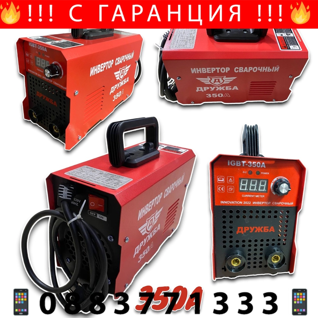 НЕМСКИ Инверторен Електрожен 350А ДРУЖБА с дисплей до 5мм IGBT с 5 години Гаранция + ЛЕД ФЕНЕР