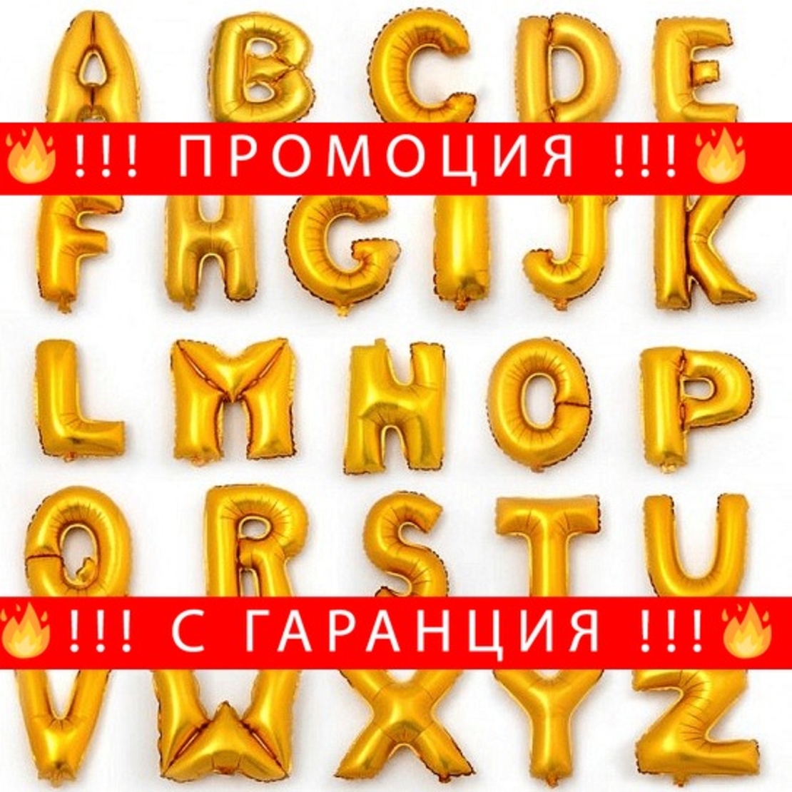 НЕМСКИ Балони букви за рожден ден от А до Z, 1 брой + ЛЕД ФЕНЕР